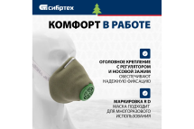 Полумаска фильтрующая СИБРТЕХ, У-2К, FFP1, поролон// /Россия 89213