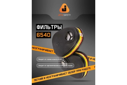 Фильтр противогазовый Jeta Safety для защиты от органических и кислых газов класса AЕ1, 60 шт 6540-box, фото 2
