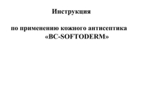 Антисептик рук персонала GreenLAB BC-SOFTODERM (1000 л.)