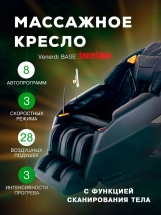 Массажное кресло &quot;VENERDI BASE&quot;