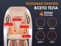 Массажное кресло FUJIMO PEGASUS PRO F777 Шампань