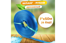 Шланг-рукав дренажный 1&quot;, 50 м, 4 бар AV Engineering AVE90025