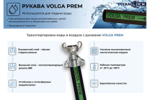 Рукав для воды напорный VOLGA-PREM 76 мм, 40 м TITAN LOCK TL076VG-PR_40