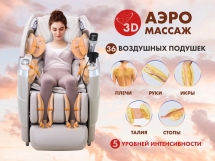 Массажное кресло FUJIMO 氣 FLEXOR F500 Beige