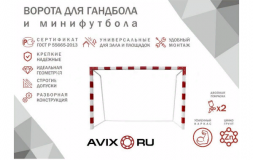 Ворота минифутбольные стальные усиленные AVIX ПРЕМИУМ