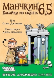 Манчкин 6,5: Бабайки из склепа, фото 2