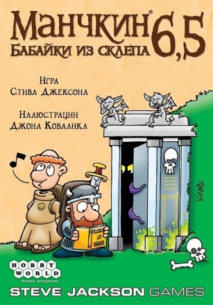Манчкин 6,5: Бабайки из склепа, фото 2