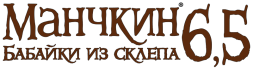 Манчкин 6,5: Бабайки из склепа, фото 6