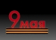 Объемная композиция «9 мая» О-002